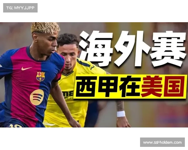 西甲海外赛计划搁置，球迷反对声音占主导